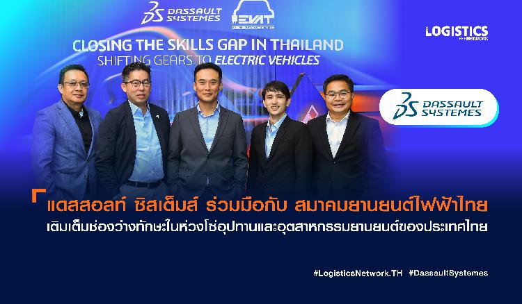 แดสสอลท์ ซิสเต็มส์ ร่วมมือกับ สมาคมยานยนต์ไฟฟ้าไทย เติมเต็มช่องว่างทักษะในห่วงโซ่อุปทานและอุตสาหกรรมยานยนต์ของประเทศไทย